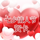 七夕情人节賀卡 APK