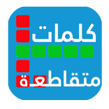 درب التحدي و المعرفة (كلمات متقاطعة) 2018