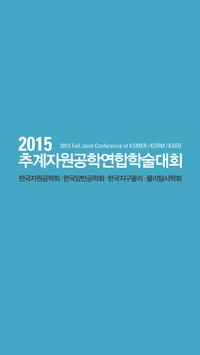 2015' 추계자원공학 연합학술대회 poster