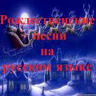 Christmas Russian Songs icône