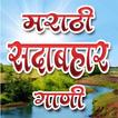 Marathi Ever Green Songs