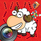 喜氣羊羊照相機 ikon