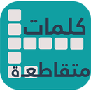 كلمات متقاطعة APK