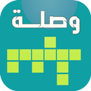 وصلة كلمات متقاطعة APK