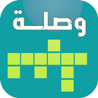 وصلة كلمات متقاطعة بنات 2017 icon