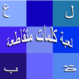 لعبة كلمات متقاطعة و أسئلة