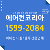 에어컨이전설치 [1599-2084 에어컨코리아] icon