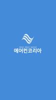 사업자 전용 [1599-2084 에어컨코리아] Affiche