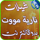 شيلات نارية مووت - بدون نت simgesi