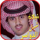 شيلات شبل الدواسر بدون نت icon