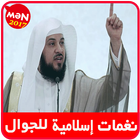 نغمات إسلامية مشاري العفاسي icône