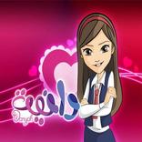 فيلم كرتون دانيه بدون نت