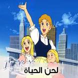 كرتون لحن الحياة بدون نت