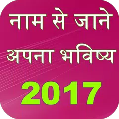 Name se Jane Apna Bhavishya