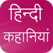 Hindi Kahaniya icon