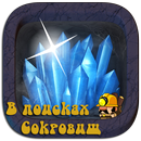 В поисках сокровищ APK