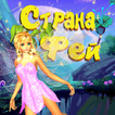 Страна фей "Три в Ряд"