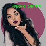 বড়দের জোকস (১৮+) آئیکن