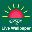 একুশে - Live Wallpaper