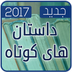 داستان های کوتاه جديد 2017