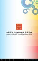 پوستر 中華兩岸文化創意產業發展協會