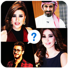 احزرمن في الصورة -   احزر صور النجوم والمشاهير icono