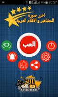 احزرمن في الصورة -   احزر صور النجوم والمشاهير Poster