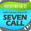 ”세븐콜대리운전 0638337777