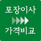 이사스토리-포장이사전문업체 이삿짐센터 순위 후기 가격 견적 비용 비교 의정부 구리 시흥 icon