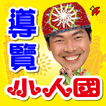 小人國迷你世界導覽
