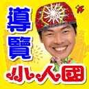 小人國迷你世界導覽 APK