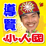 小人國迷你世界導覽 icon