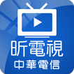 昕電視(中華電信版) 電視直播新聞電影戲劇動漫綜藝線上看