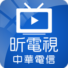 昕電視(中華電信版) 電視直播新聞電影戲劇動漫綜藝線上看 圖標