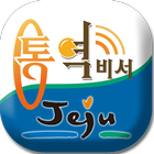 آیکون‌ ezTalky for Jeju Tour