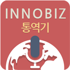 Icona Innobiz 통역기