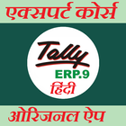 Tally - टैली ERP9 फुल कोर्स GST सहित [ हिंदी में ] icône