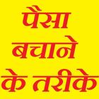 पैसा बचाने/बढ़ाने के तरीके Earn @ Home & Save Money icon