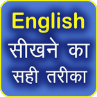 अंग्रेजी शीखे 100% पक्की गरंटी | | Learn English icon