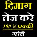 दिमाग तेज करें | Dimag Tej Kare