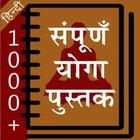 संपूर्ण योगा पुस्तक हिंदी में アイコン