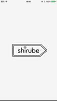 shirube ~音声/映像ガイド~ poster