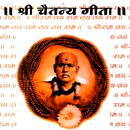 Shri Gondavalekarmaharaj Geeta APK