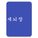 세뇌장 - 암기의 마지막 방법 APK