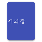 세뇌장 - 암기의 마지막 방법 আইকন