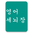 영어세뇌장-APK