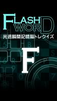 フラッシュワード〜光速瞬間記憶脳トレクイズ〜 Cartaz