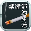 禁煙節約生活～タバコを吸いたい気持ちを抑える禁煙アプリ～ APK