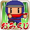 おみくじ忍者タップ！ APK