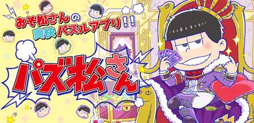 パズ松さん（おそ松さんパズルゲーム）